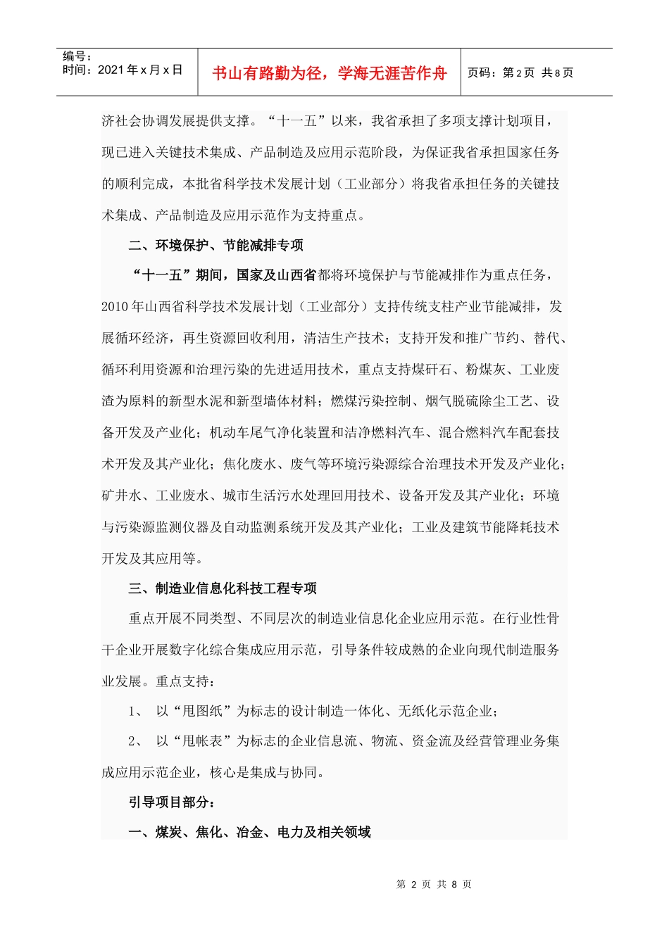 XXXX年山西省科学技术发展计划(工业部分)申报指南_第2页