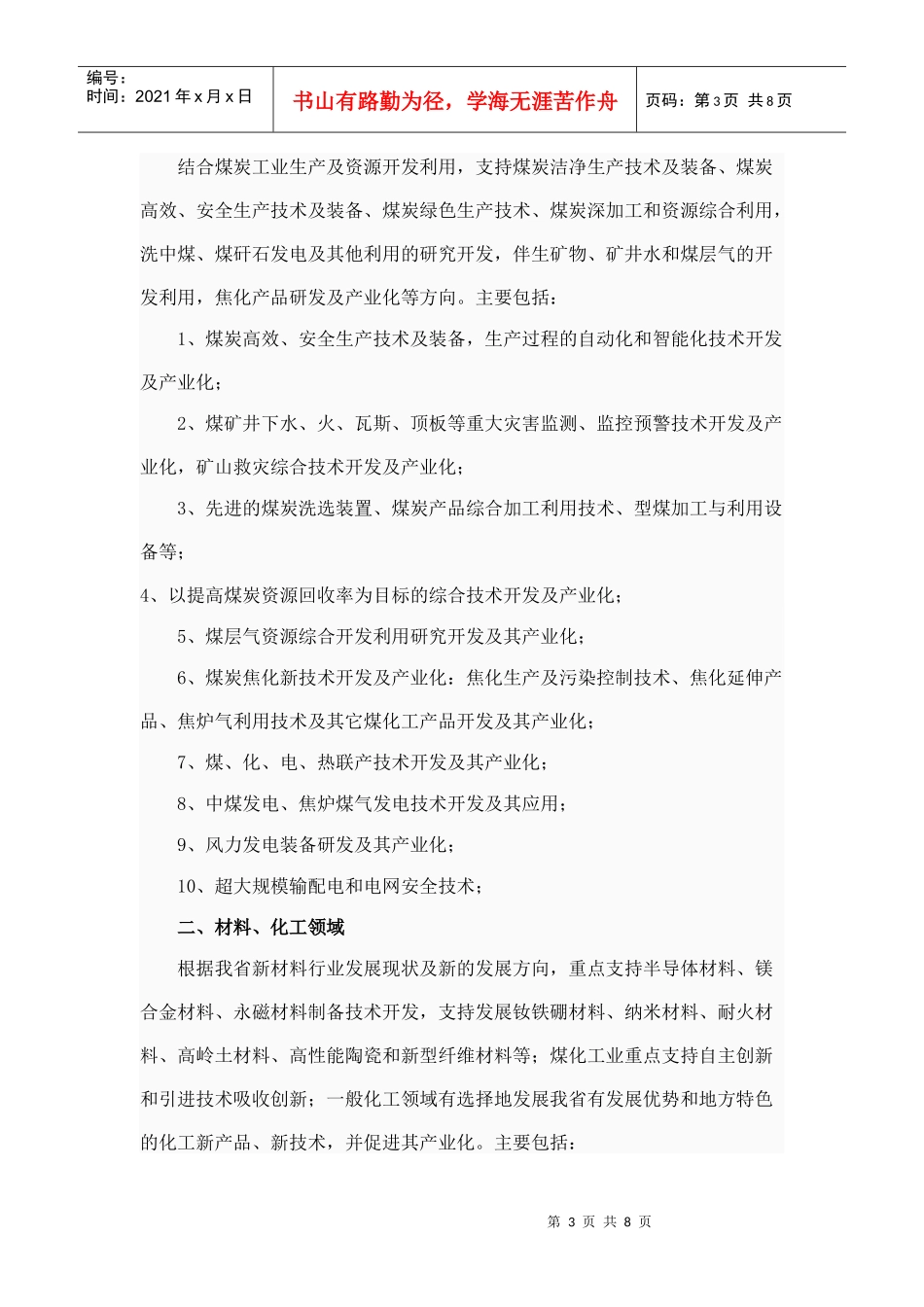 XXXX年山西省科学技术发展计划(工业部分)申报指南_第3页