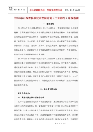 XXXX年山西省科学技术发展计划(工业部分)申报指南