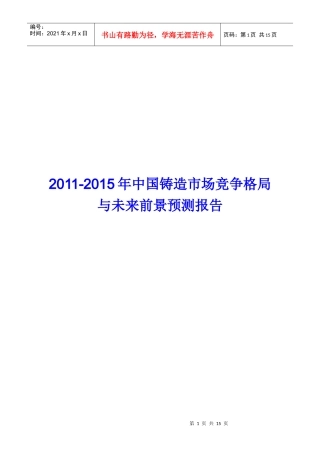 XXXX-XXXX年中国铸造市场竞争格局报告