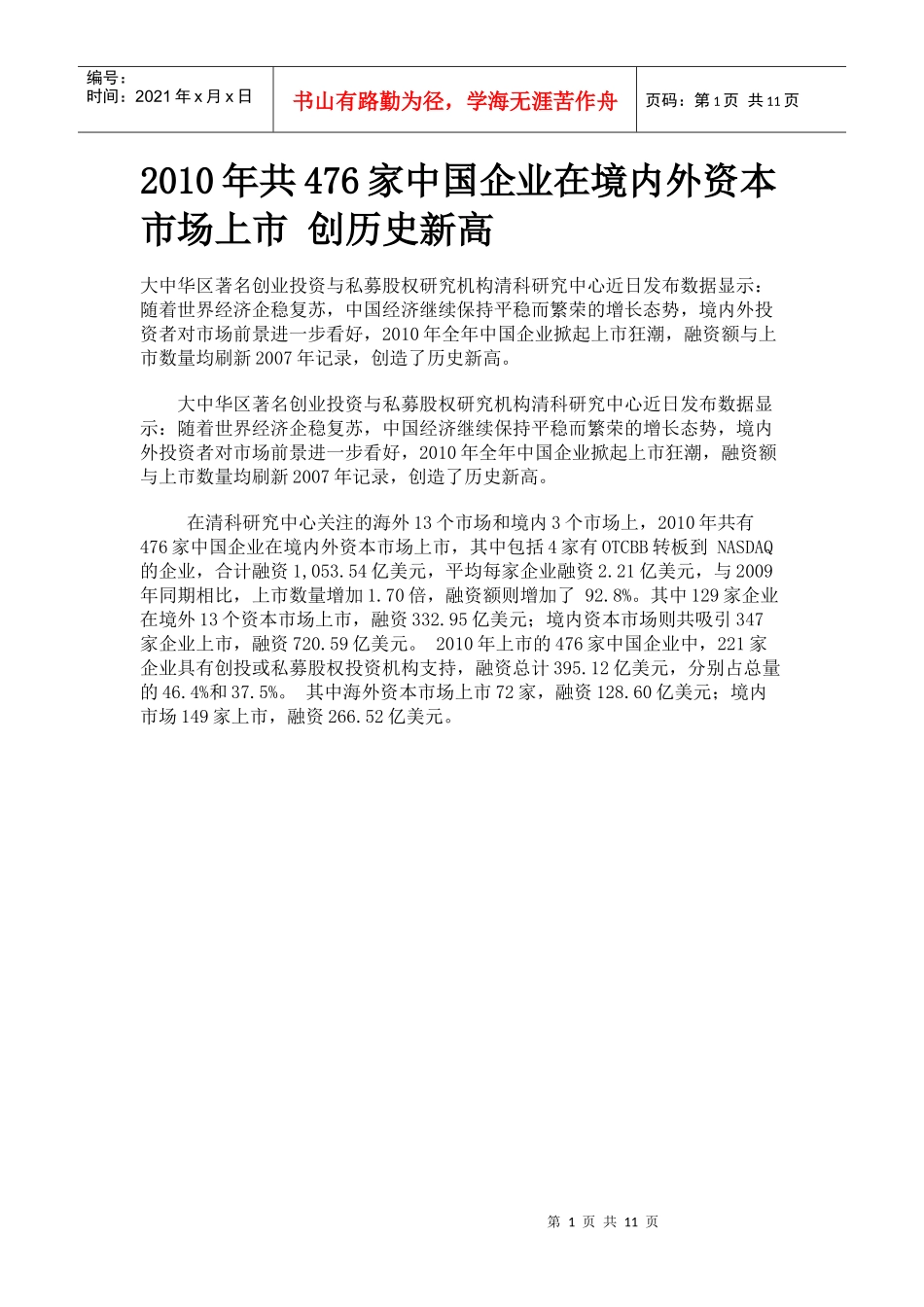 XXXX年共476家中国企业在境内外资本市场上市 创历史新高_第1页