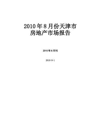 XXXX年8月天津市房地产市场报告_40页