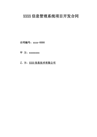 信息管理系统项目开发合同