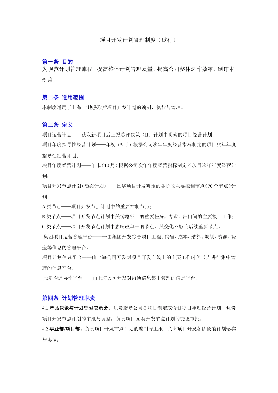 项目开发计划管理制度_第1页