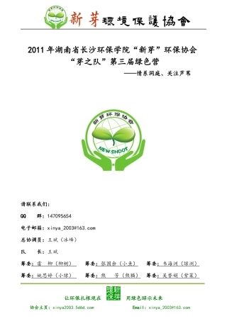 XXXX年湖南省“新芽”环保协会“芽之队”第三届绿色营策划书