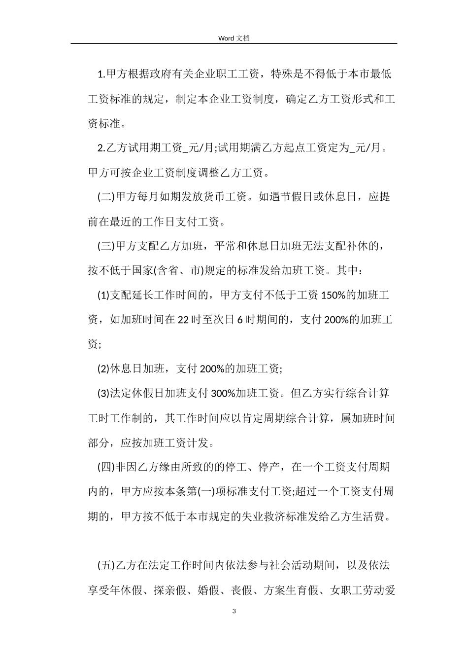 新员工试用期劳动合同范本_第3页