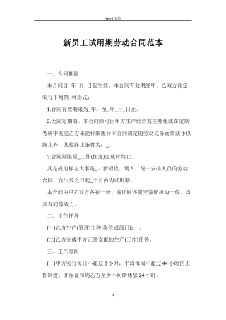 新员工试用期劳动合同范本
