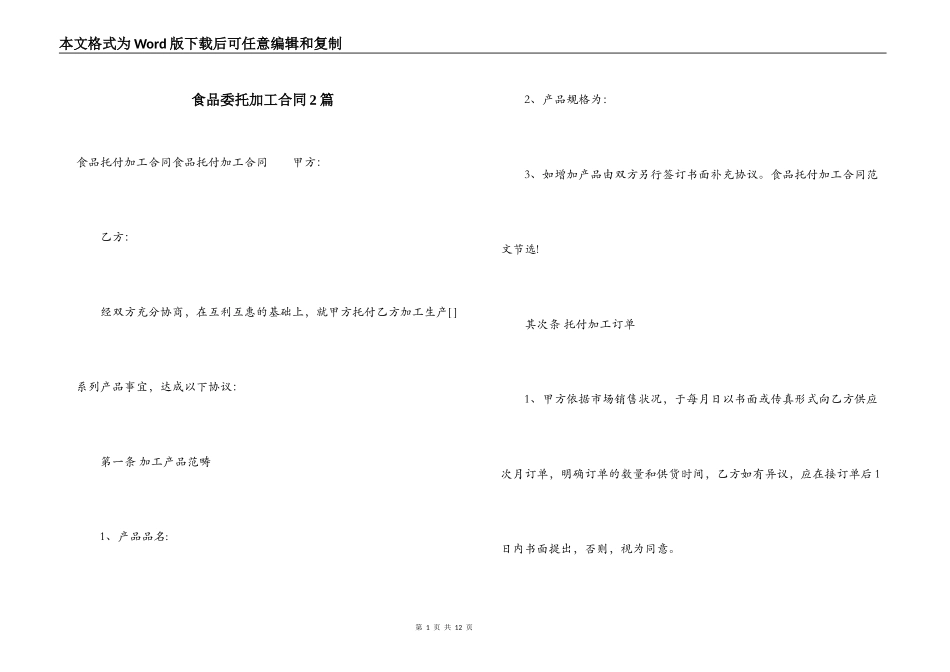 食品委托加工合同2篇_第1页