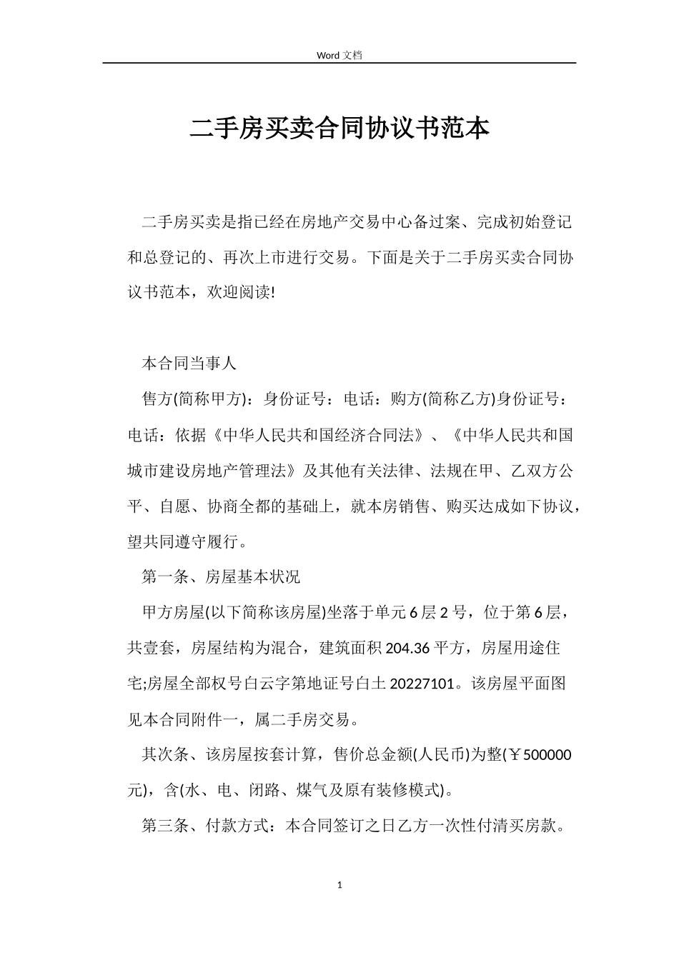 二手房买卖合同协议书范本_第1页