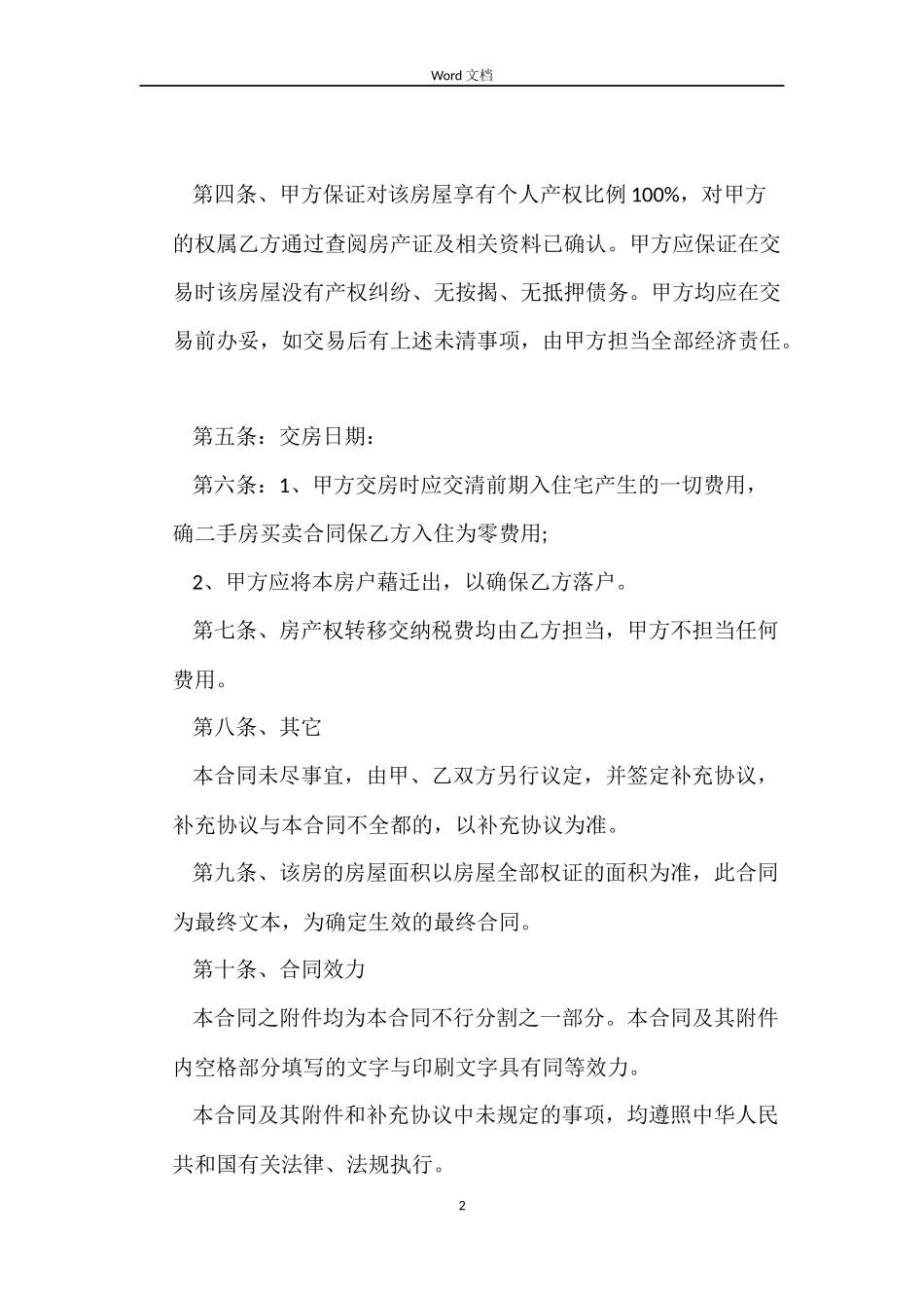 二手房买卖合同协议书范本_第2页