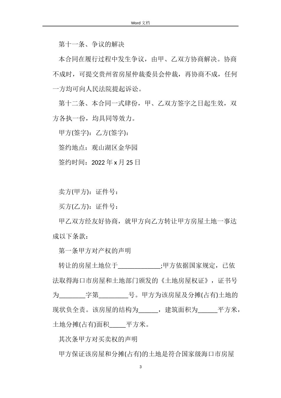 二手房买卖合同协议书范本_第3页