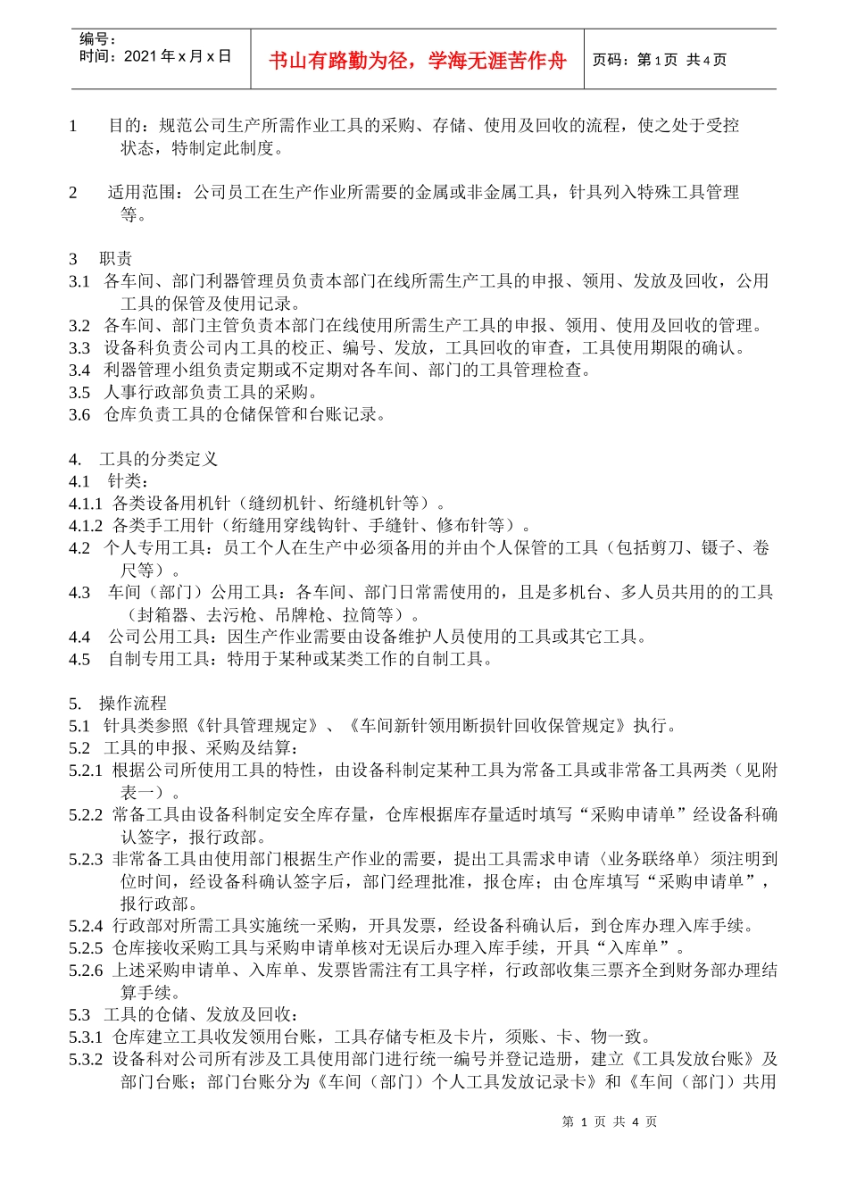 xxxxxx公司工具管理制定_第1页