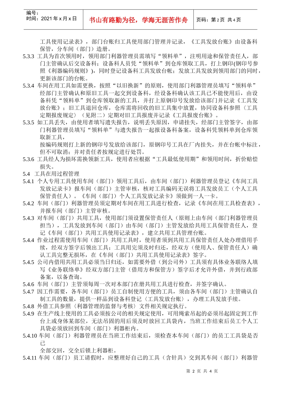 xxxxxx公司工具管理制定_第2页