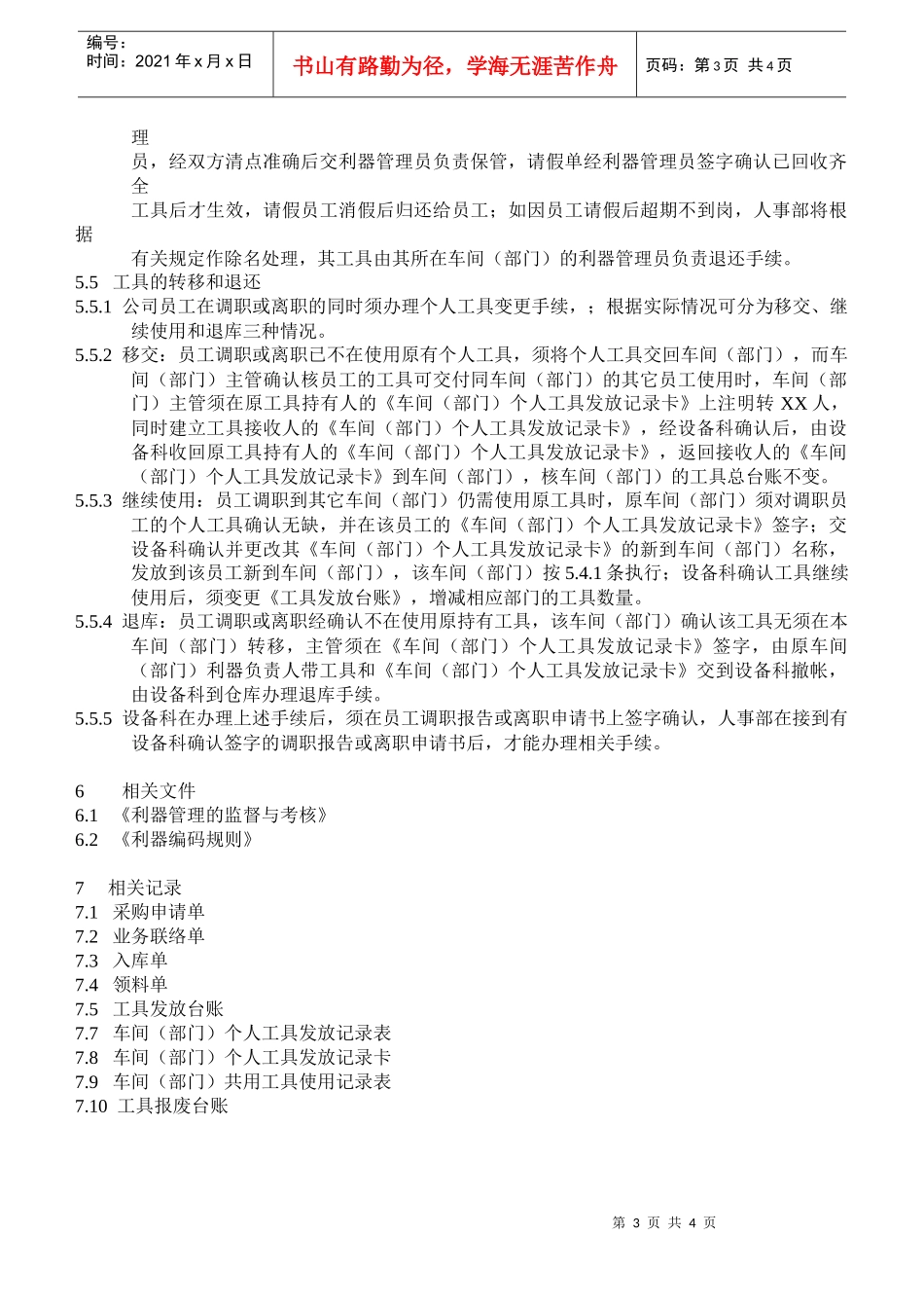 xxxxxx公司工具管理制定_第3页
