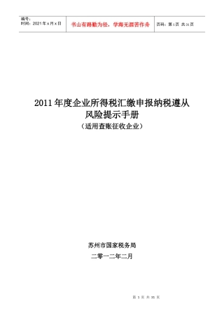 XXXX年度企业所得税汇缴申报纳税遵从风险提示手册(查帐)