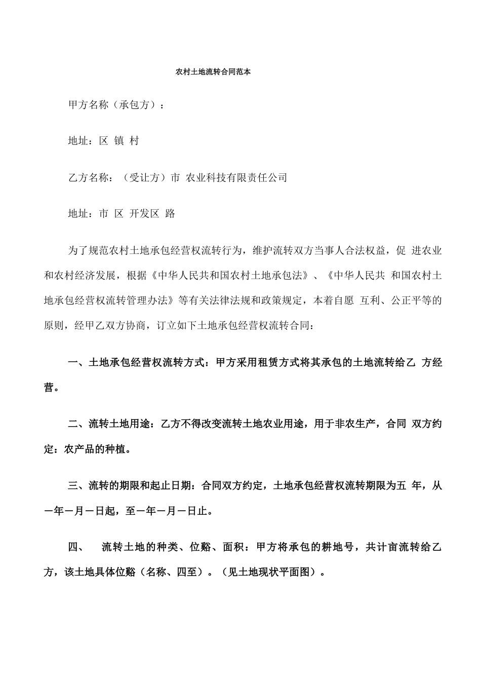 农村土地流转合同范本(17篇)_第1页