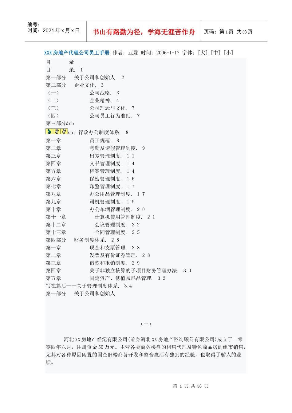 XXX房地产代理公司员工手册作者_第1页