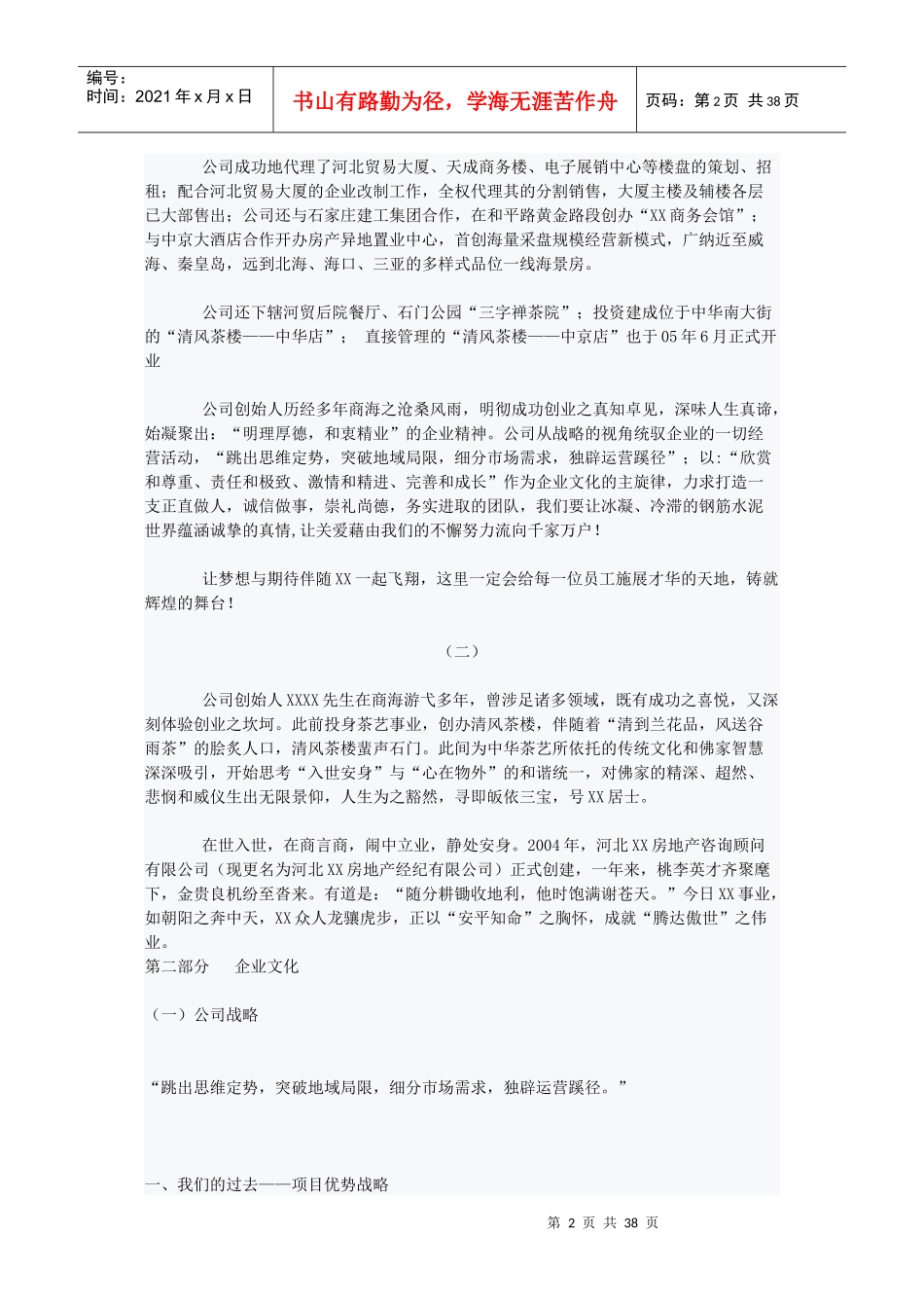 XXX房地产代理公司员工手册作者_第2页