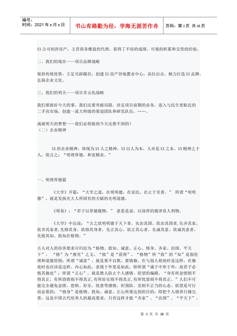 XXX房地产代理公司员工手册作者_第3页