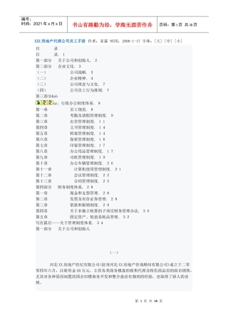 XXX房地产代理公司员工手册作者