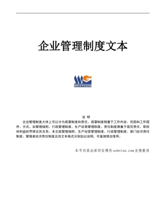XX企业管理制度文本(doc 214)