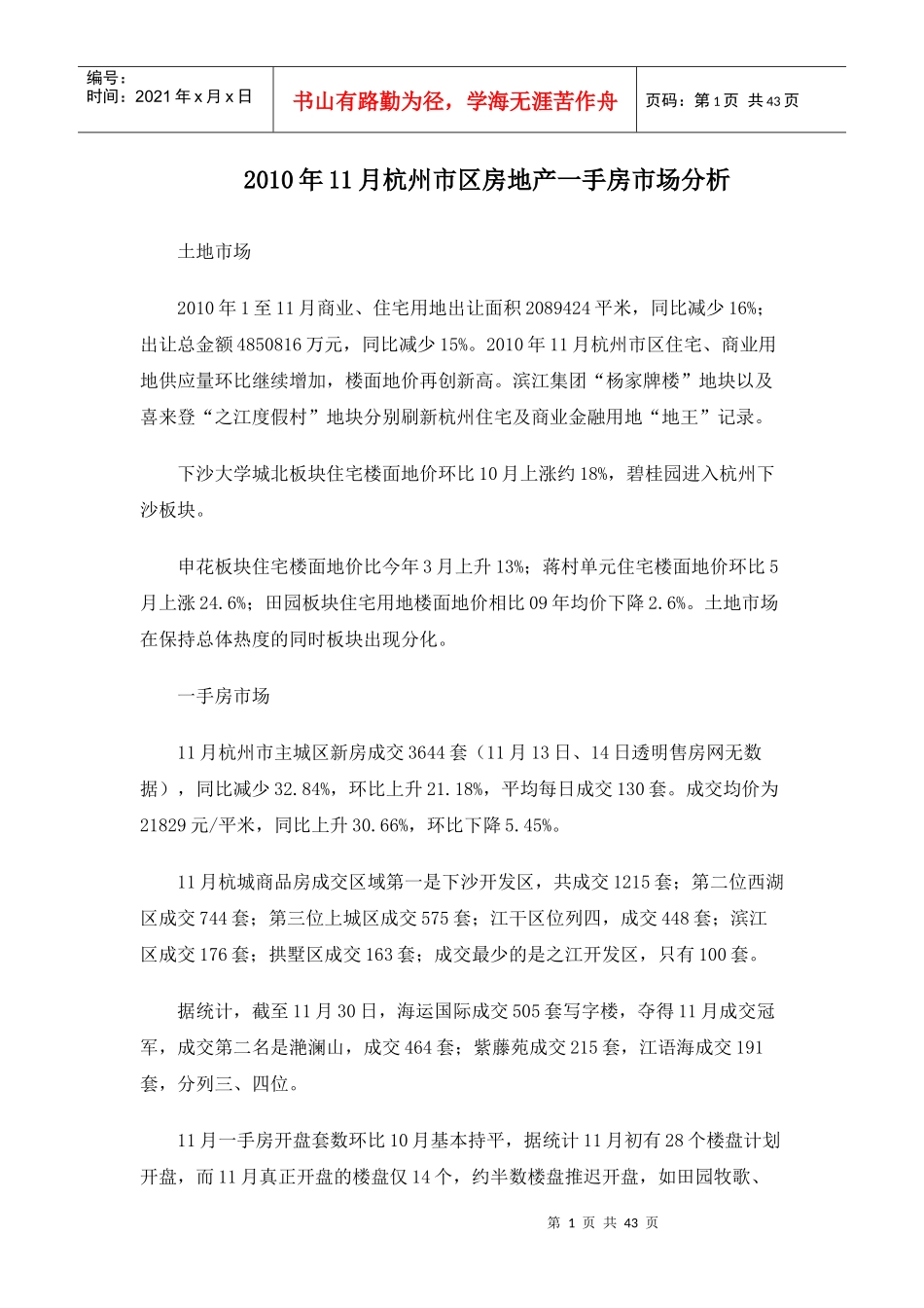 XXXX年11月杭州市区房地产市场分析报告_35页_第1页