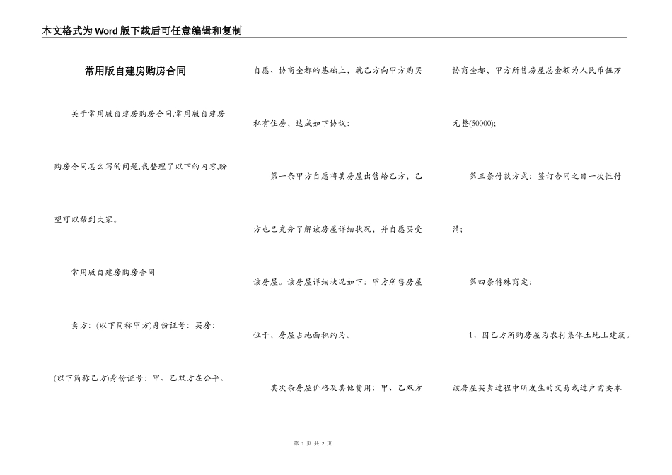 常用版自建房购房合同_第1页