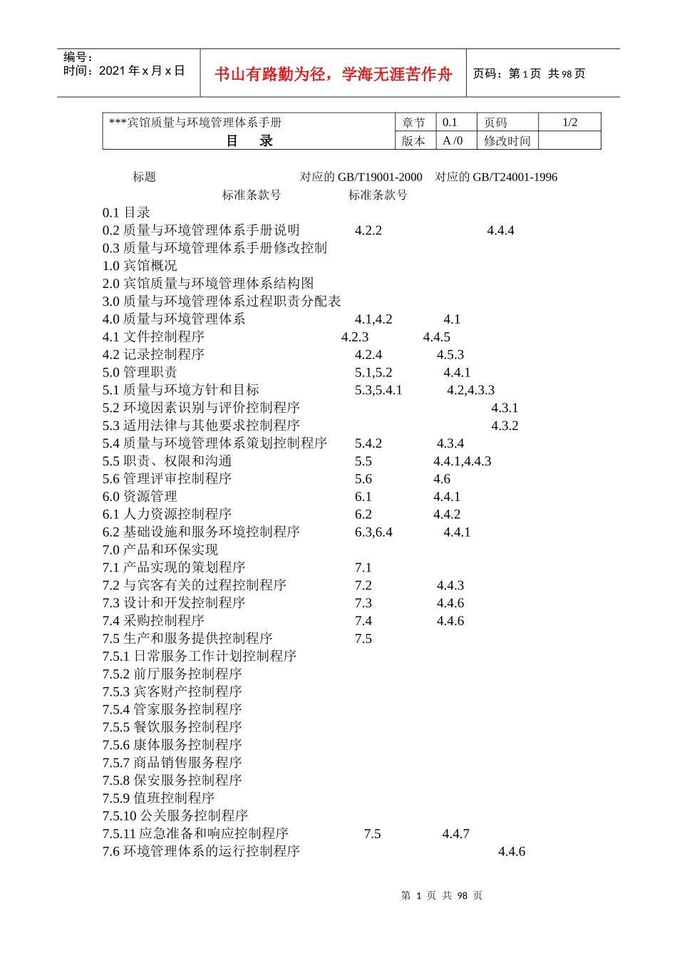 XXX宾馆质量与环境管理体系手册_第1页
