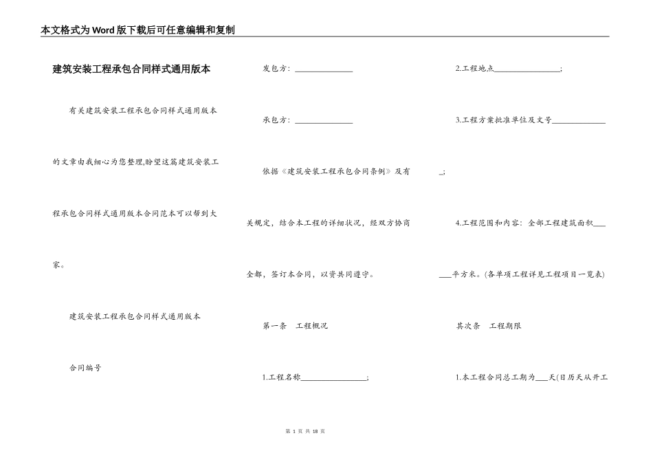 建筑安装工程承包合同样式通用版本_第1页