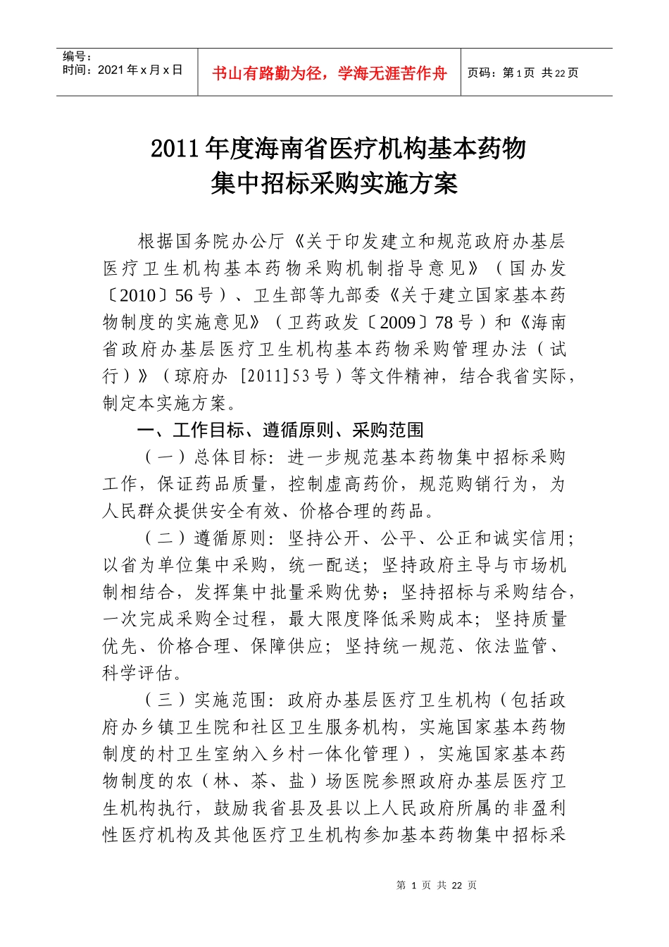 XXXX海南药品招标_第1页