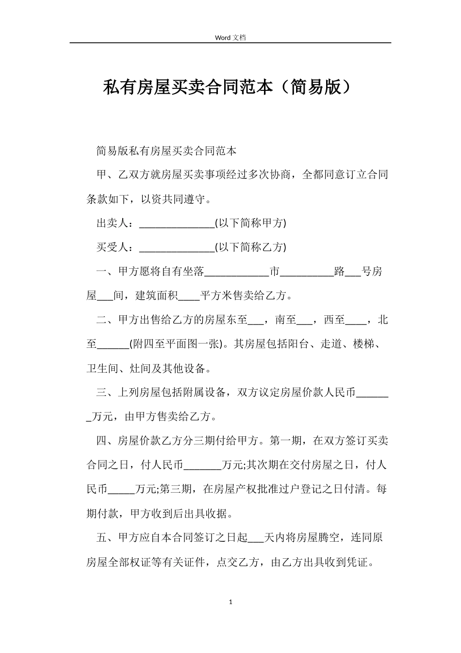 私有房屋买卖合同范本（简易版）_第1页