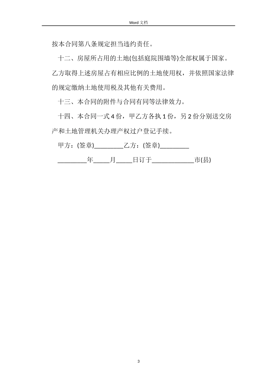 私有房屋买卖合同范本（简易版）_第3页