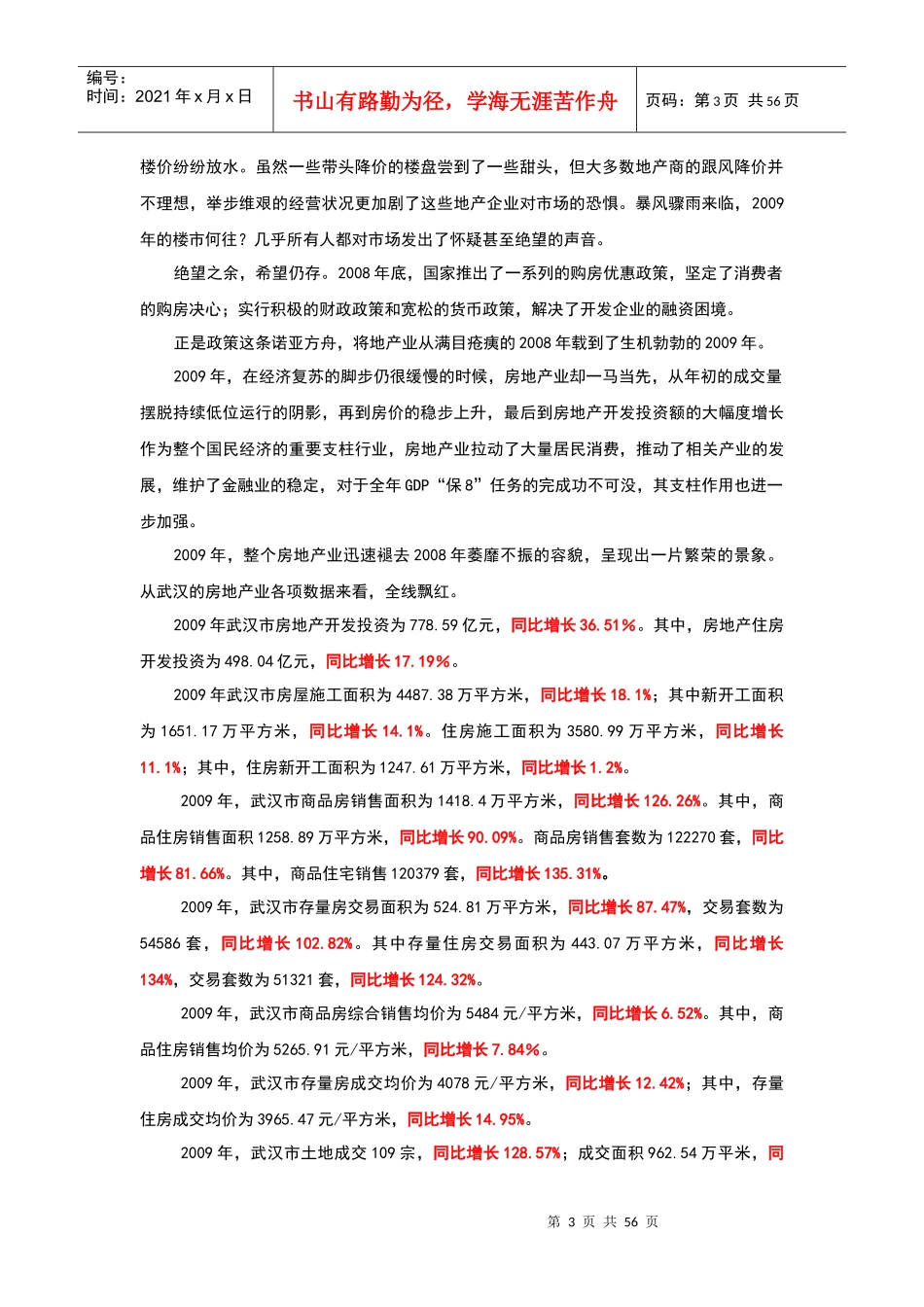 XXXX年度武汉市房地产市场投资报告_59页_第3页