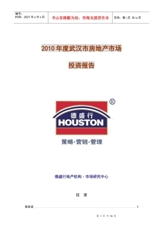 XXXX年度武汉市房地产市场投资报告_59页