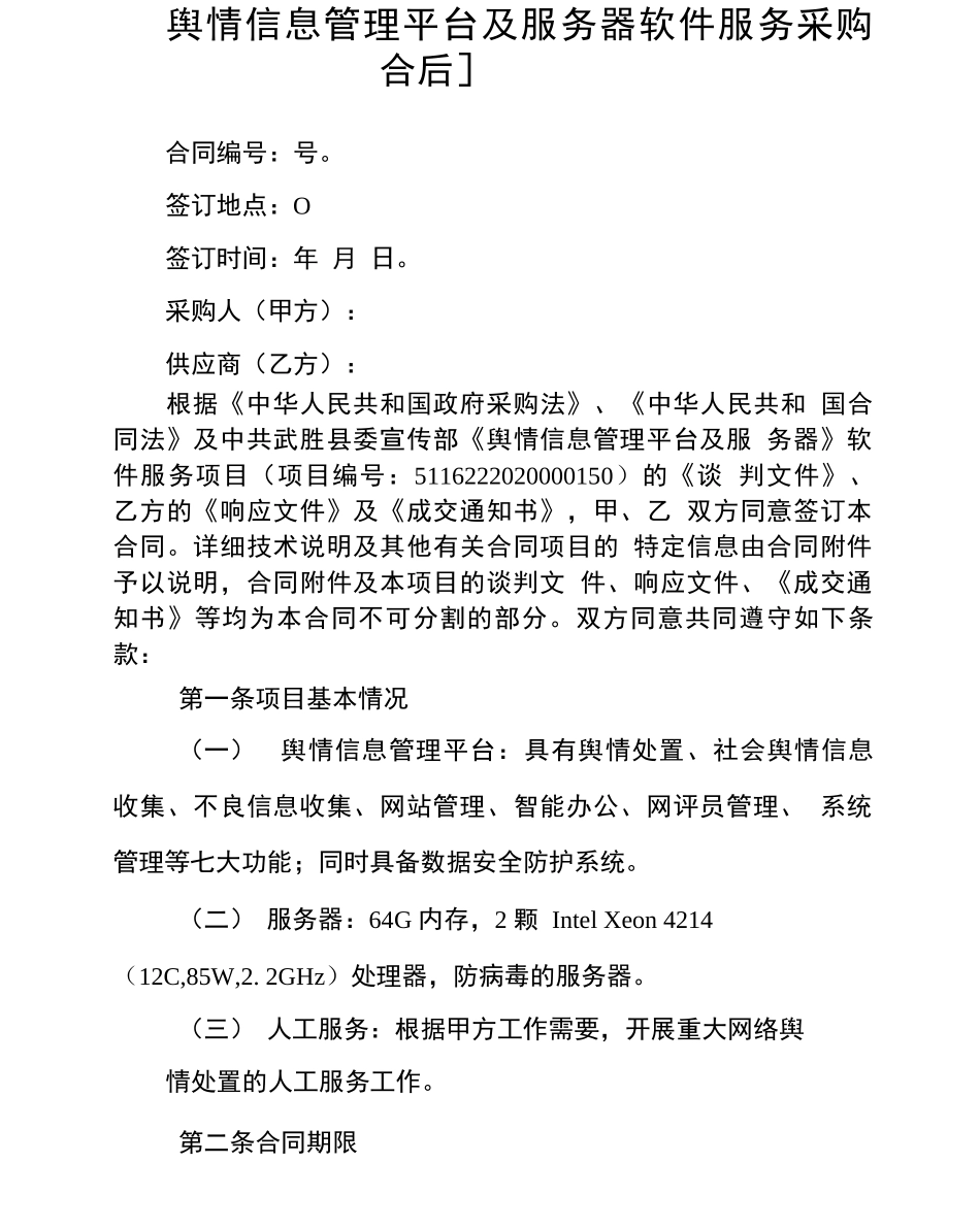 舆情信息管理平台及服务器软件服务采购合同_第1页