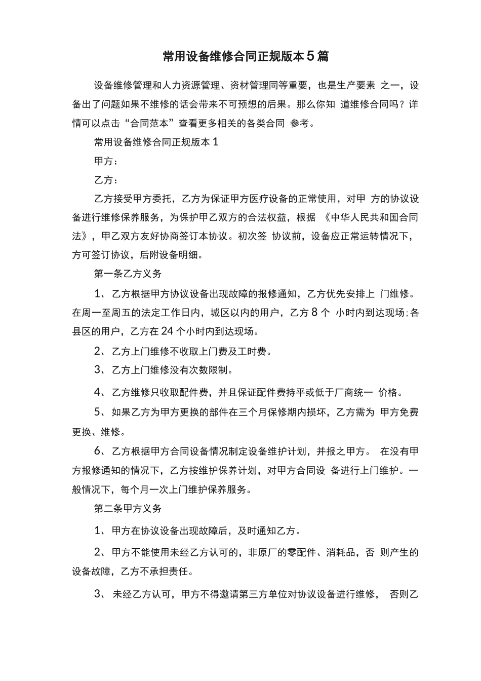常用设备维修合同正规版本5篇_第1页