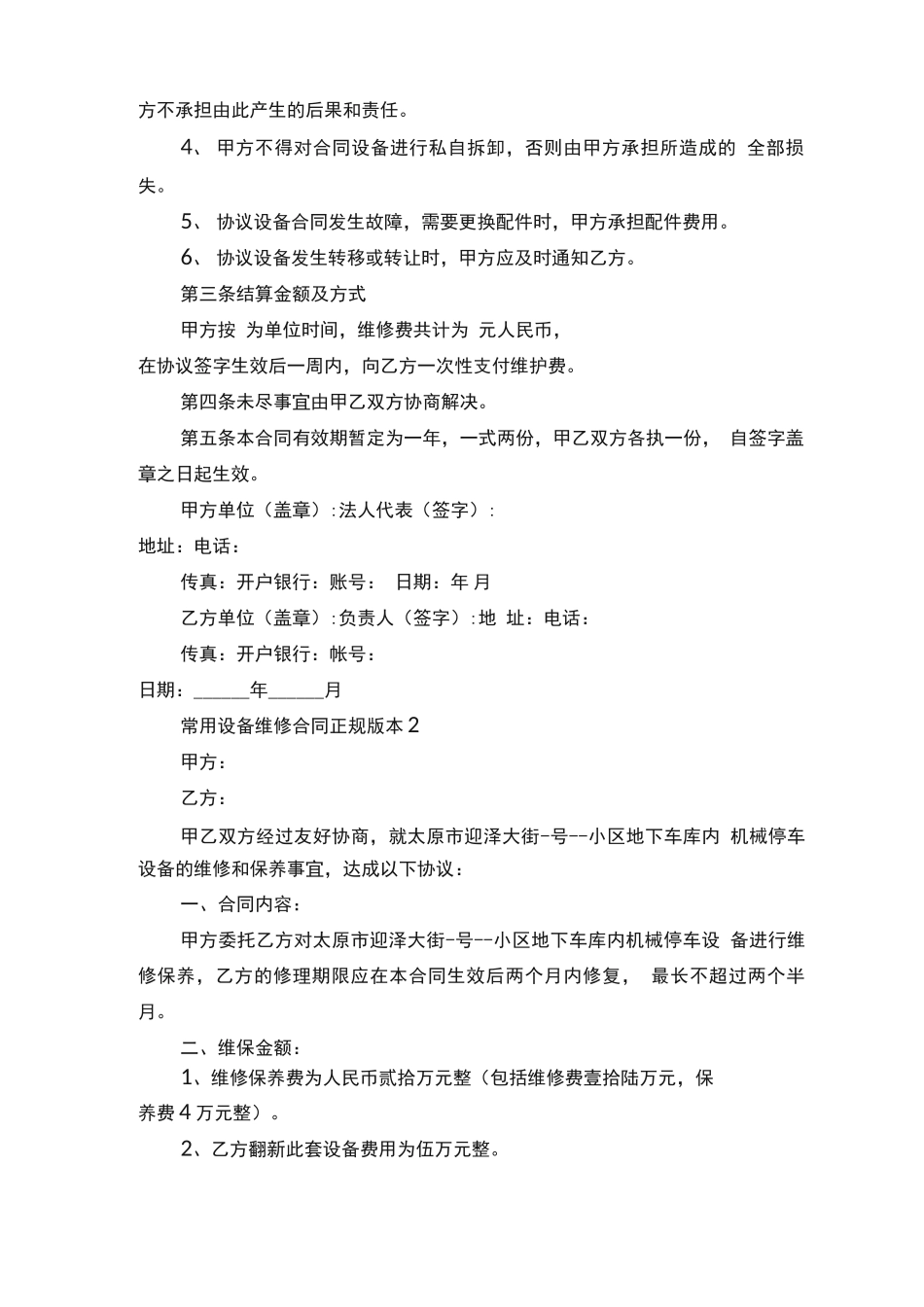 常用设备维修合同正规版本5篇_第2页