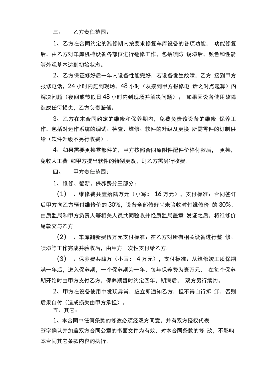 常用设备维修合同正规版本5篇_第3页