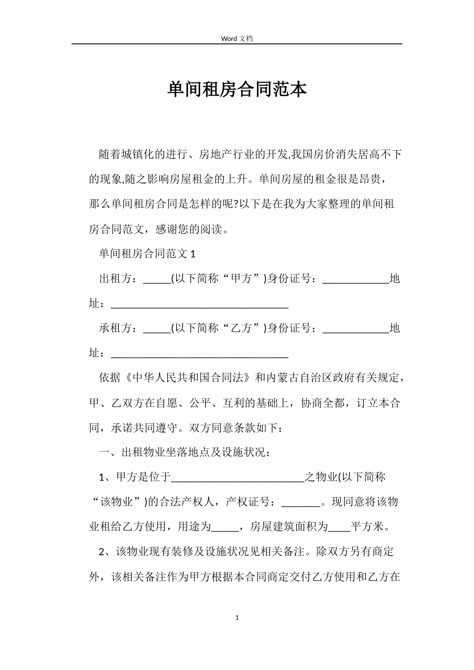 单间租房合同_第1页