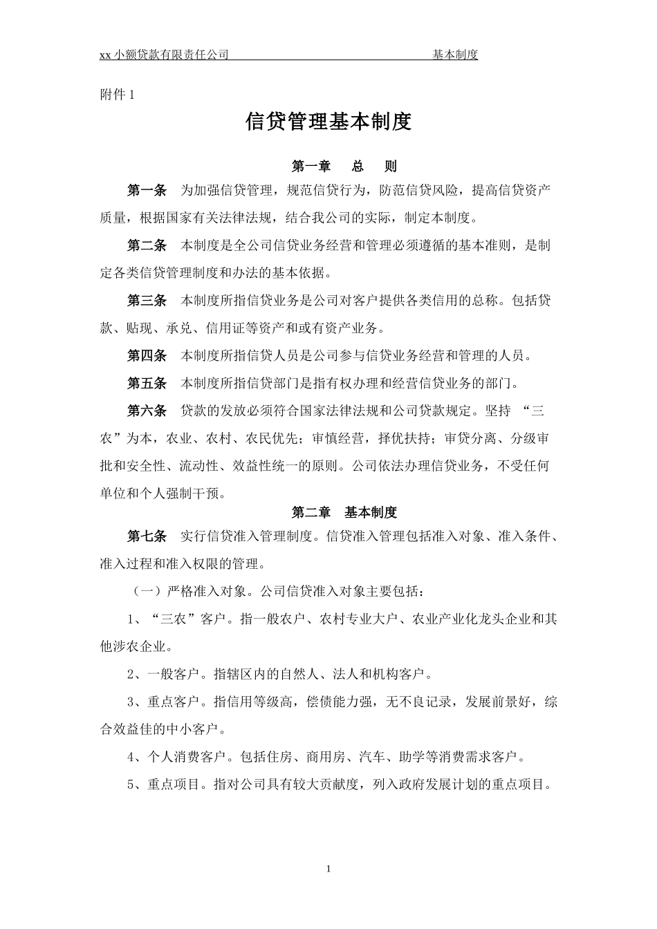 xx小额贷款公司的管理制度-全集_第1页