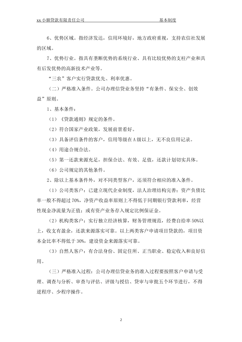 xx小额贷款公司的管理制度-全集_第2页