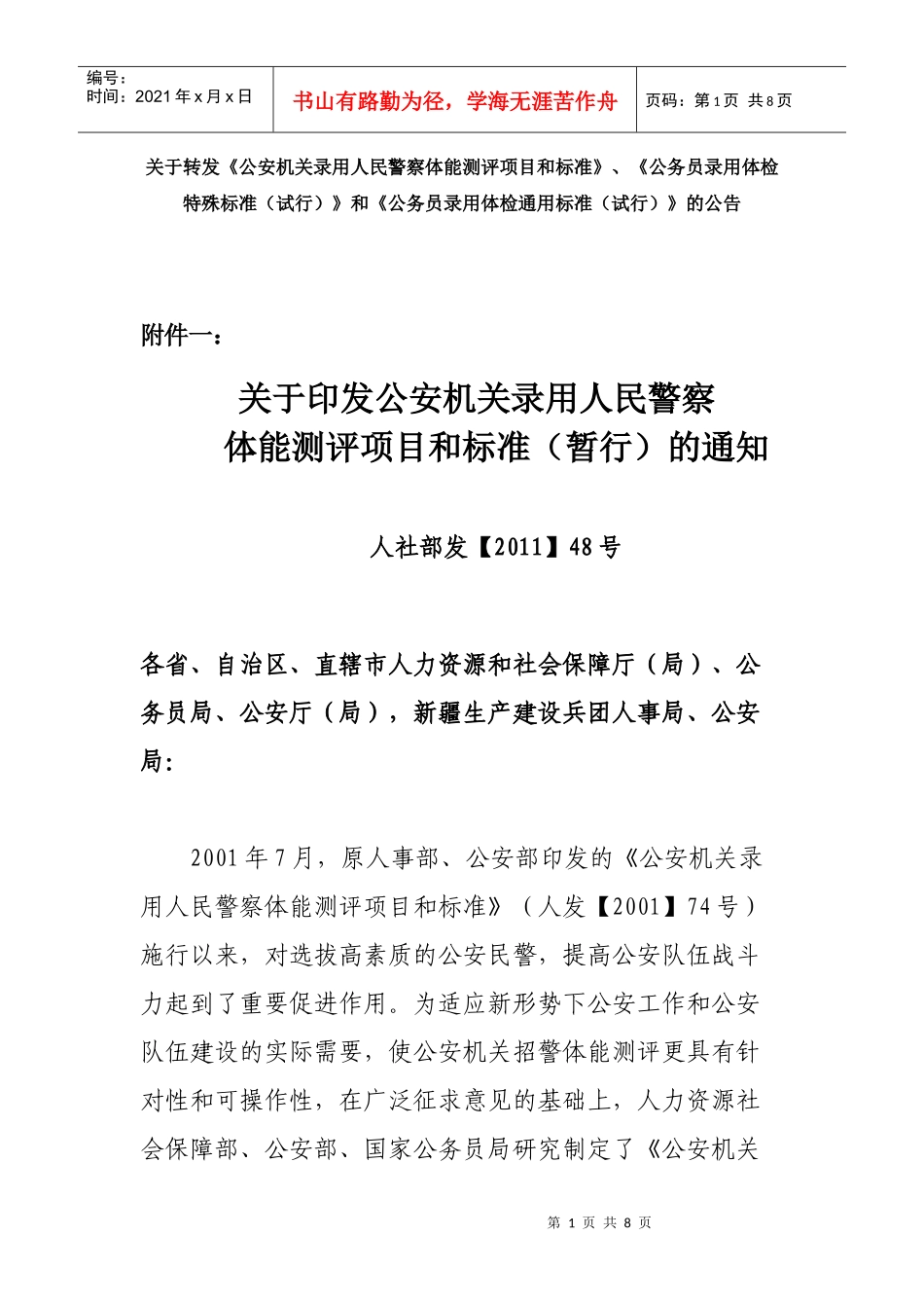 XXXX《公安机关录用人民警察体能测评项目和标准》_第1页