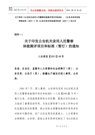 XXXX《公安机关录用人民警察体能测评项目和标准》