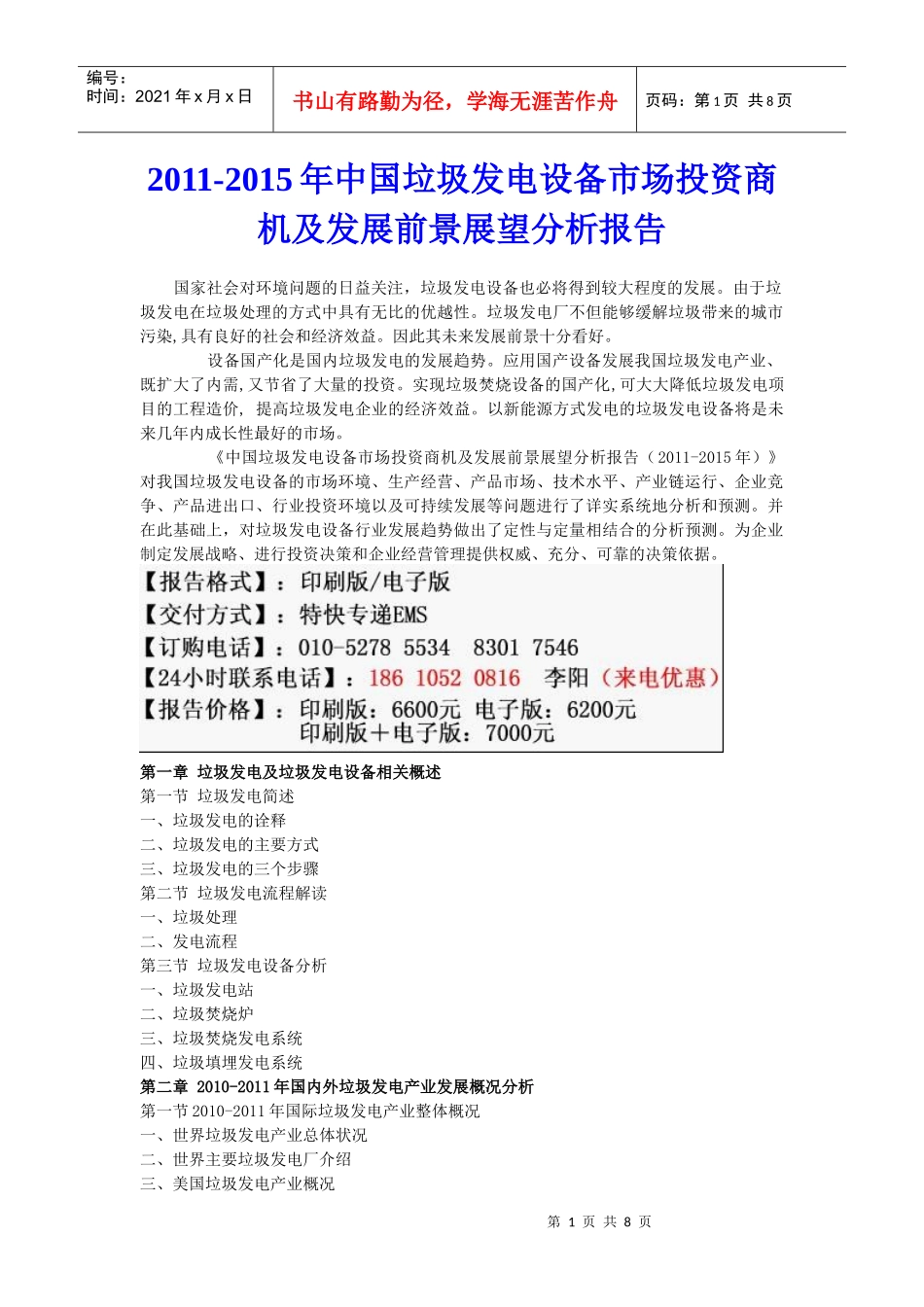XXXX年中国垃圾发电设备市场投资商机及发展前景展望分析报告_第1页