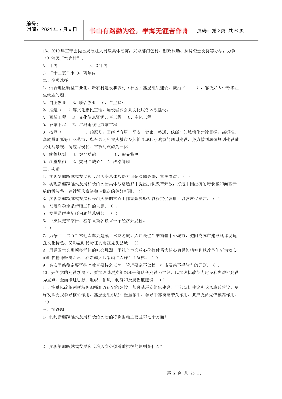 XXXX年阿瓦提县科级领导干部考学复习题纲二_第2页