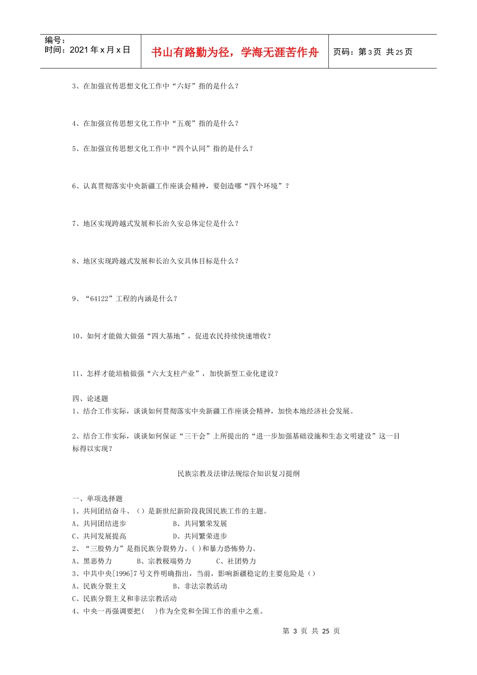 XXXX年阿瓦提县科级领导干部考学复习题纲二_第3页