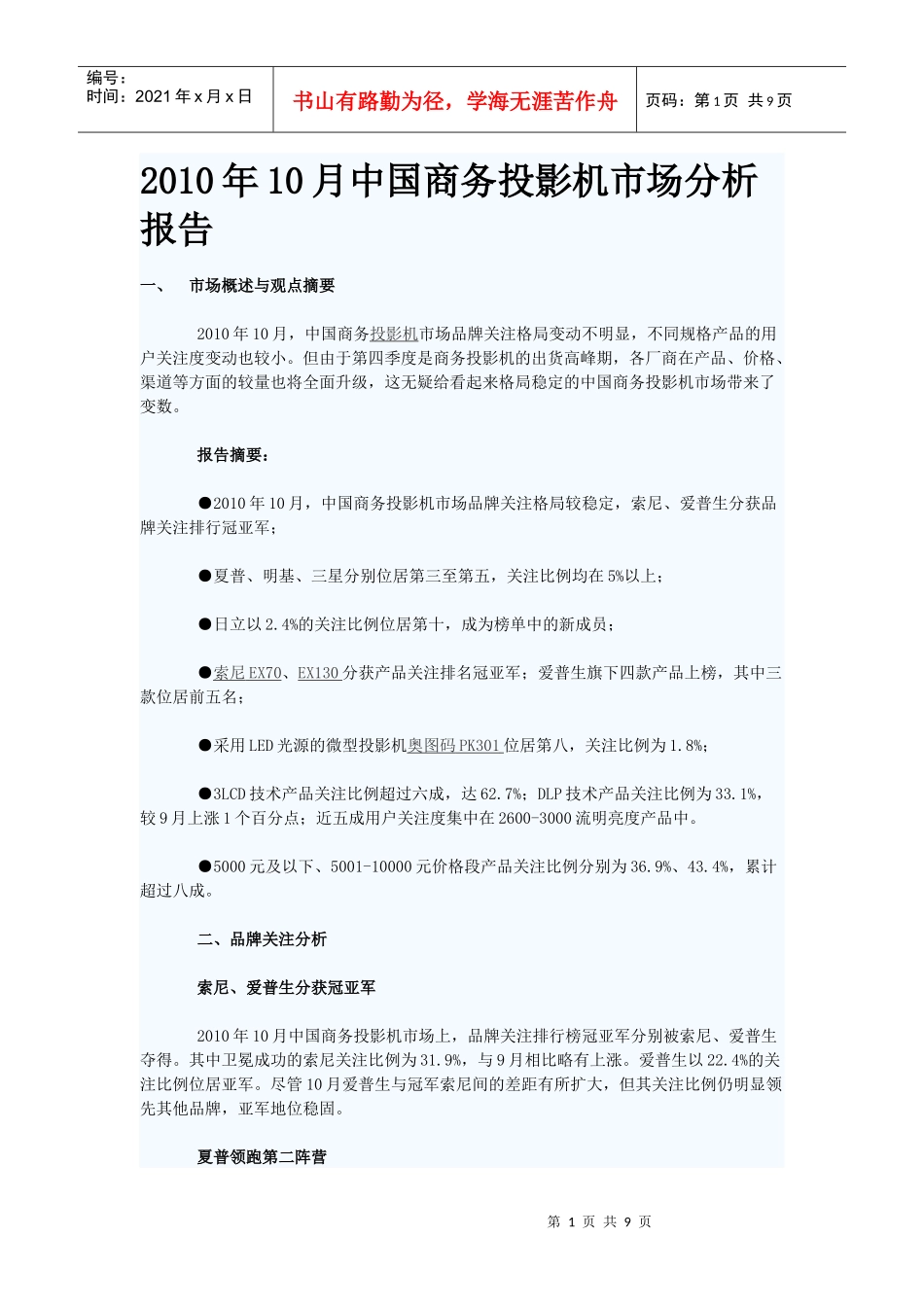 XXXX年10月中国商务投影机市场分析报告_第1页