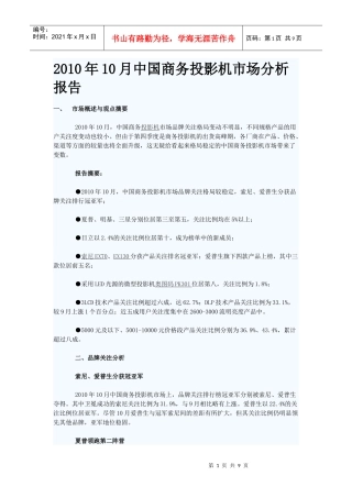 XXXX年10月中国商务投影机市场分析报告