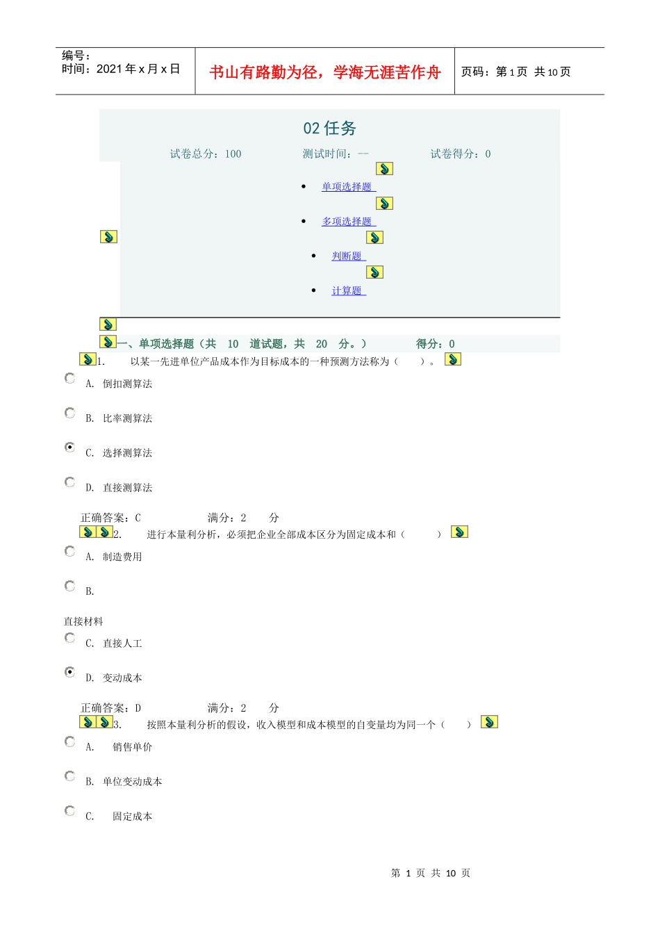 XXXX成本管理网上行考 02任务_第1页