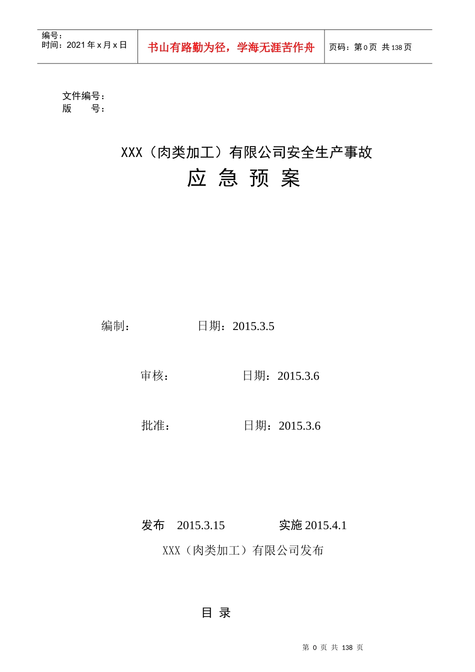 XXX有限公司安全生产事故应急预案_第1页